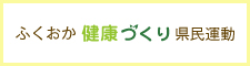 ふくおか健康づくりバナー