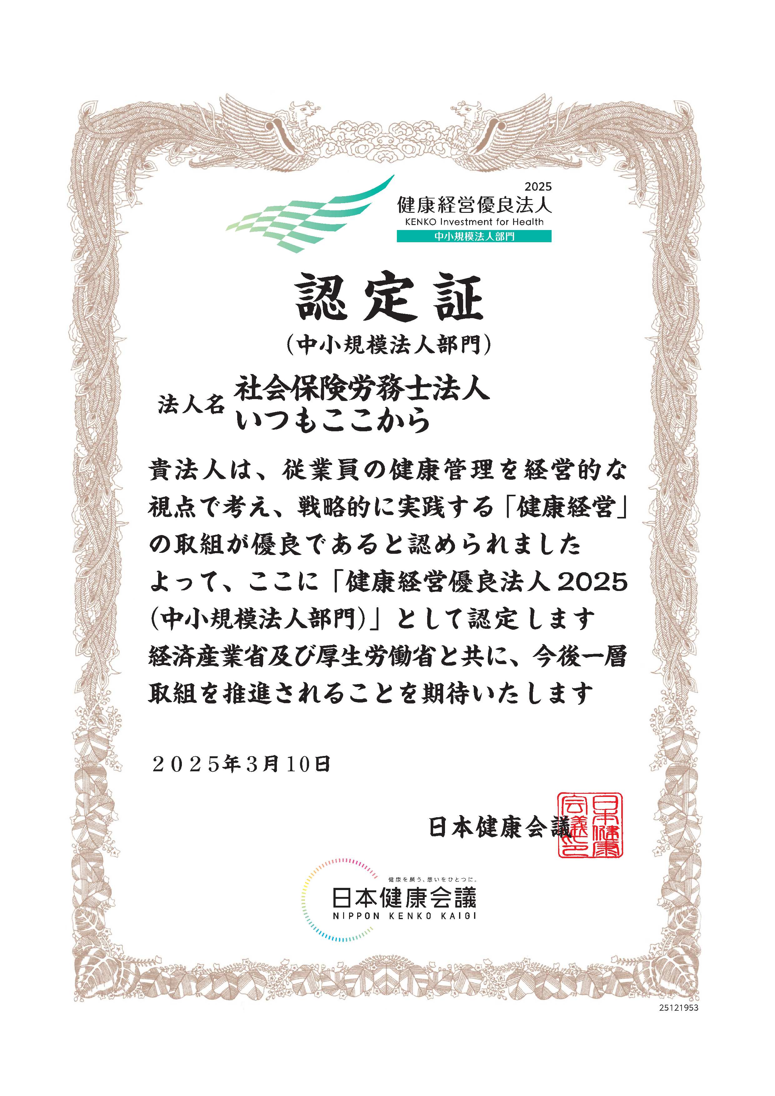健康経営2025認定証