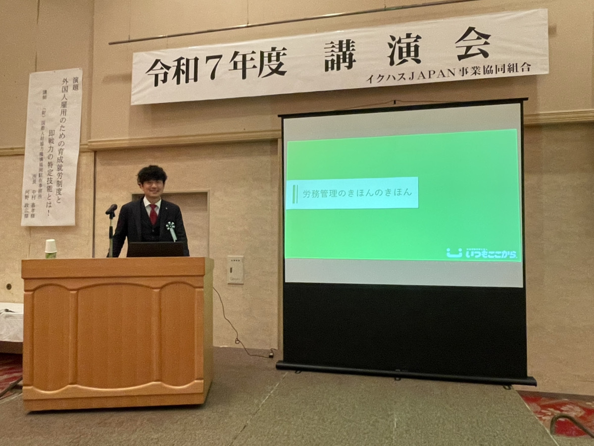 イクハスJAPAN講演会